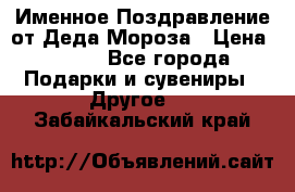 Именное Поздравление от Деда Мороза › Цена ­ 250 - Все города Подарки и сувениры » Другое   . Забайкальский край